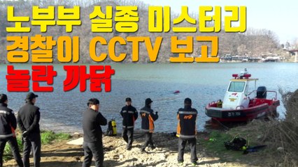 [자막뉴스] '노부부 실종 미스터리' 경찰이 CCTV 보고 놀란 까닭 / YTN