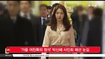 [KSTAR 생방송 스타뉴스]'가을 여친룩의 정석' 박신혜 사인회 패션 눈길