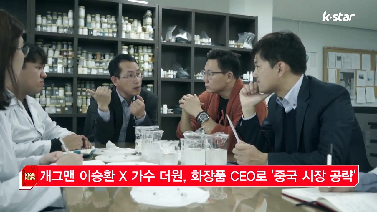 [KSTAR 생방송 스타뉴스]개그맨 이승환 X 가수 더원, 화장품 CEO로 '중국 시...