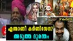 ദുരന്തമായി കർണിസേന, വലിച്ചൊട്ടിച്ച് സോഷ്യല്‍ മീഡിയ | Oneindia Malayalam
