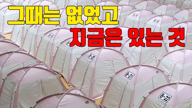 [자막뉴스] 포항에 설치된 텐트...세월호 사고 때와 비교되는 까닭 / YTN