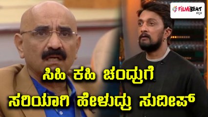 Bigg Boss Kannada Season 5 : ಸಿಹಿ ಕಹಿ ಚಂದ್ರು ಅವರನ್ನ ಪ್ರಶ್ನೆ ಮಾಡಿದ ಸುದೀಪ್  | Filmibeat Kannada