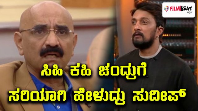 Bigg Boss Kannada Season 5 : ಸಿಹಿ ಕಹಿ ಚಂದ್ರು ಅವರನ್ನ ಪ್ರಶ್ನೆ ಮಾಡಿದ ಸುದೀಪ್ | Filmibeat Kannada