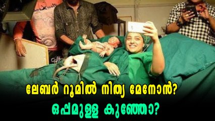 ലേബർ റൂമില്‍ നിന്ന് നിത്യ മേനോൻറെ സെല്‍ഫി | filmibeat Malayalam