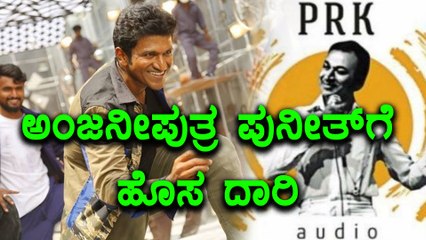 ಅಂಜನೀಪುತ್ರ' ಪುನೀತ್ ಕೆರಿಯರ್ ನ ಮೈಲಿಗಲ್ಲು ಸಿನಿಮಾ, ಕಾರಣ ಏನು..? | Filmibeat Kannada