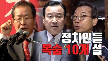 [자막뉴스] 시도때도 없이 '목숨' 거는 정치인들 / YTN