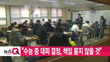 [YTN 실시간뉴스] "수능 중 대피 결정, 책임 묻지 않을 것" / YTN