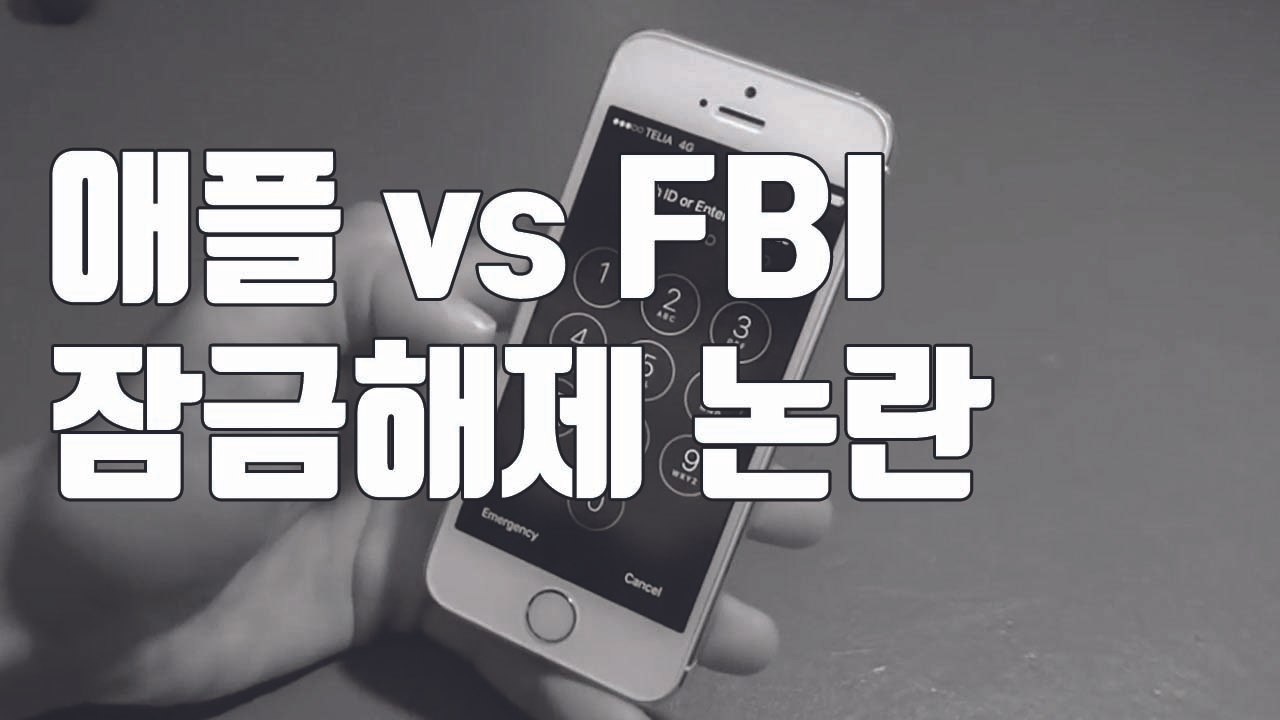 [자막뉴스] 범인 아이폰 잠금 해제 논란...엇갈리는 주장 / YTN