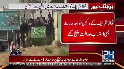 Nawaz Sharif Tells Why he appeared before NAB Court today despite exemption