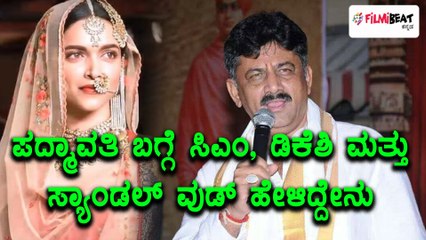 ಪದ್ಮಾವತಿ  ಕುರಿತು ಸಿಎಂ, ಡಿಕೆಶಿ ಮತ್ತು ಸ್ಯಾಂಡಲ್ ವುಡ್ ಅಭಿಪ್ರಾಯ | FIlmibeat Kannada