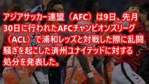 【ACL乱闘に激震】済州にエルボーされた浦和レッズに罰金220万円！！！！！