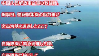 【衝撃】中国が大激怒！航空自衛隊の『妨害弾』に抗議…自衛隊が臨戦態勢をとった瞬間！中国軍の戦闘機が宮古海峡を通過したことで自衛隊機が緊急発進…「中国はまず謝れよ」