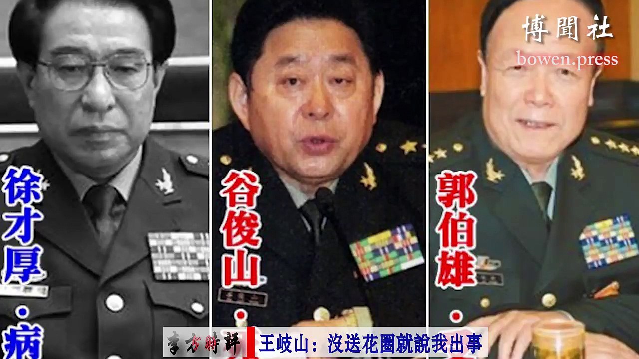 李方时评：王岐山：没送花圈就说我出事