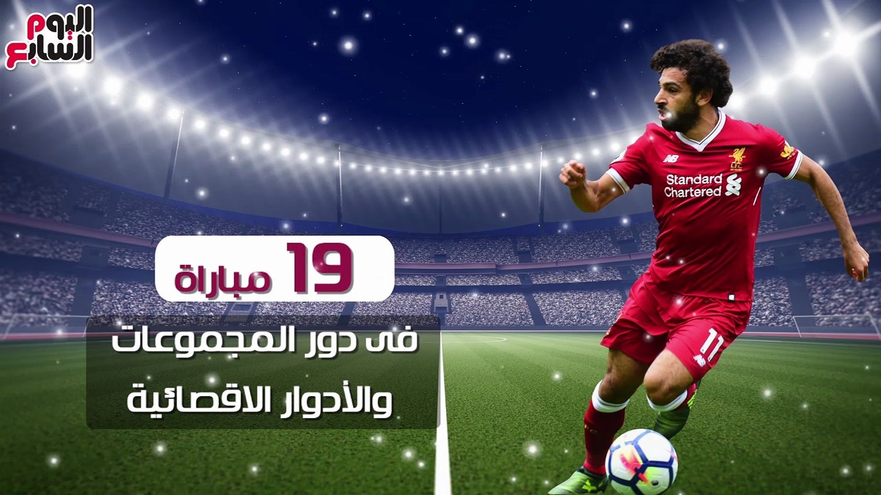 فيديو جراف.. حصاد محمد صلاح فى دورى أبطال أوروب...