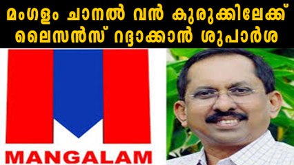 മംഗളം ചാനല്‍ ലൈസൻസ്  റദ്ദാക്കാൻ ശുപാർശ | Oneindia Malayalam