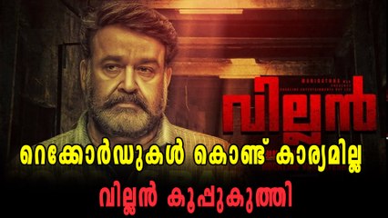വില്ലൻ പരാജയമോ? കളക്ഷൻ റിപ്പോർട്ട് പുറത്ത് | filmibeat Malayalam