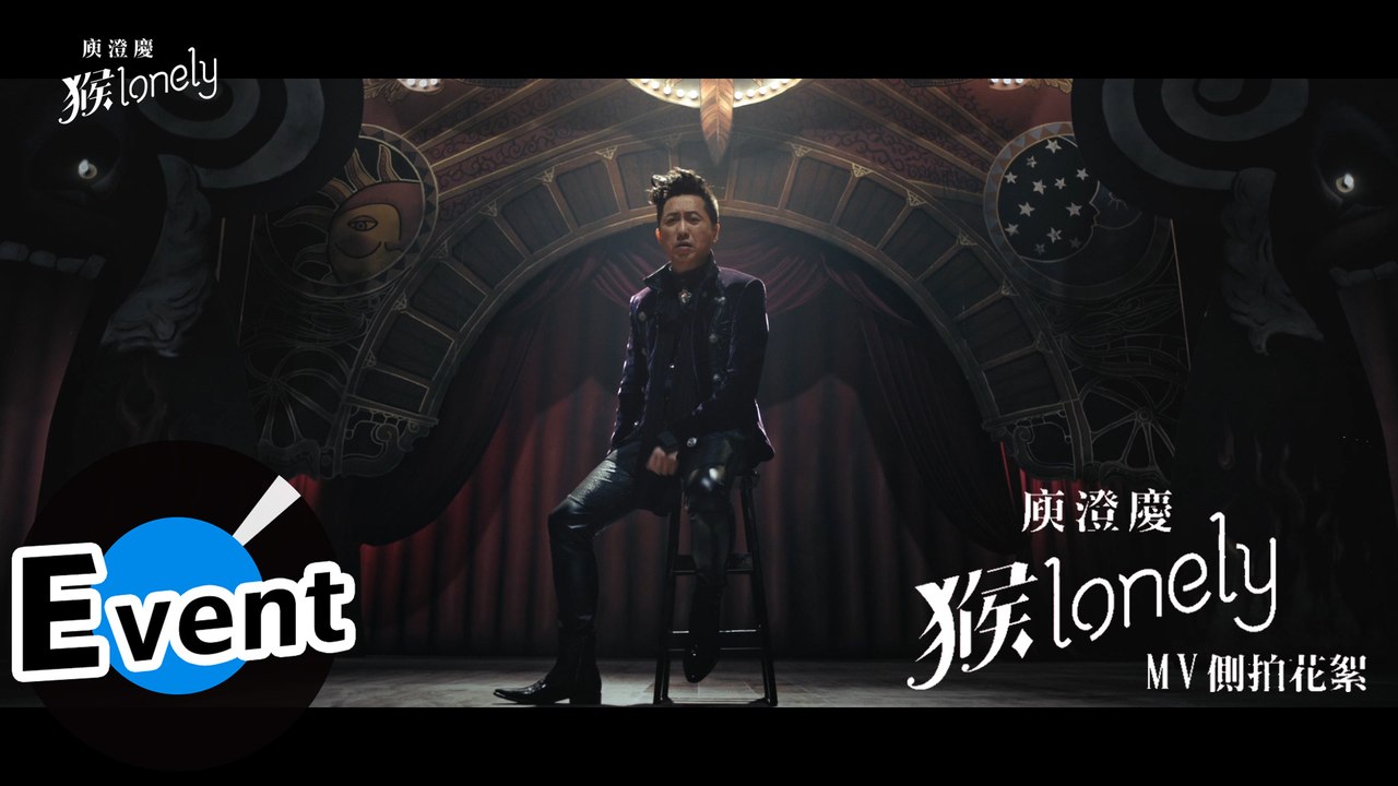 庾澄慶 Harlem Yu - 猴lonely（官方MV花絮）