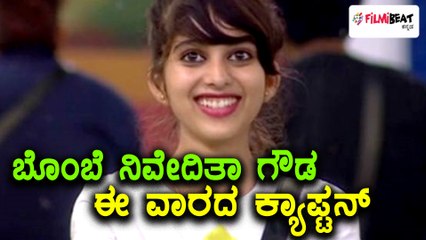 Big Boss Kannada Season 5 : ಬಿಗ್ ಬಾಸ್  ಮನೆಯ ಕ್ಯಾಪ್ಟನ್ ಆದ 'ಬೊಂಬೆ' ನಿವೇದಿತಾ ಗೌಡ