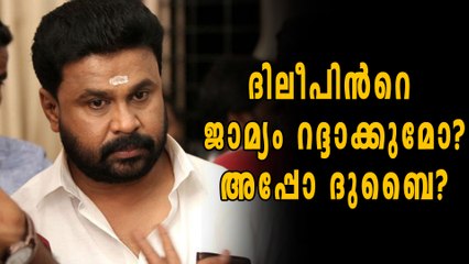 ദിലീപിന്റെ ജാമ്യം റദ്ദാക്കുമോ? | Actress Case: Witness Influence Allegations