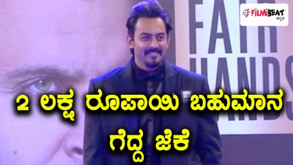 Bigg Boss Kannada Season 5 : 2 ಲಕ್ಷ ರೂಪಾಯಿ ಗೆದ್ದ ಜೆಕೆ | Filmibeat Kannada