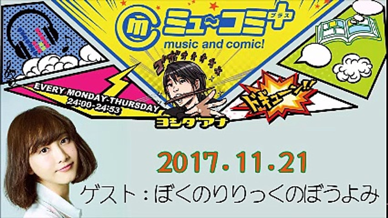 ミューコミプラス2017-11-21