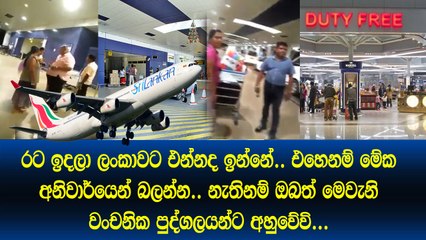 ඔබත් රට ගිහින් ලංකාවට එන්නද ඉන්නේ එහෙනම් මේක බලන්න නැතිනම් ඔබත් මෙවැනි වංවනික පුද්ගලයන්ට අහුවේවි.