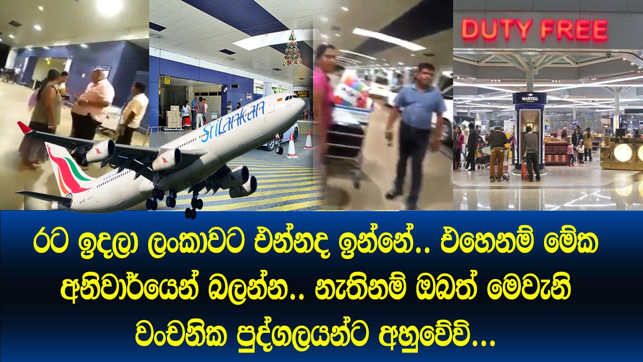 ඔබත් රට ගිහින් ලංකාවට එන්නද ඉන්නේ එහෙනම් මේක බලන්න නැතිනම් ඔබත් මෙවැනි වංවනික පුද්ගලයන්ට අහුවේවි.