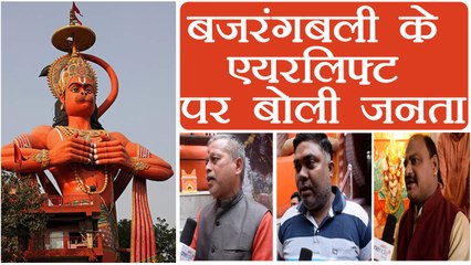 हनुमान जी की 108 फीट की मूर्ति  के एयर लिफ्ट करने पर ये बोली जनता |वनइंडिया हिंदी