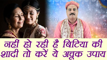 बेटी की शादी में आ रही है बाधा,करें ये उपाय | Astro Remedy for Daughter's Marrige | Boldsky