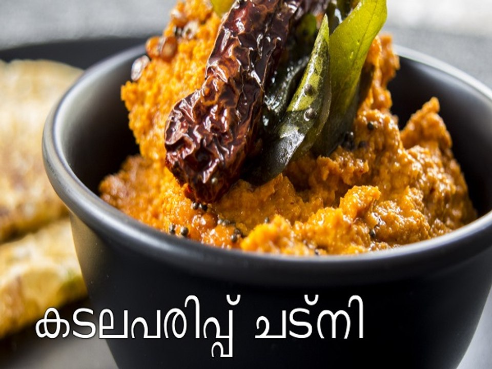 കടലപരിപ്പ് ചട്‌നി പാചകം | Chana Dal Chutney Rec...