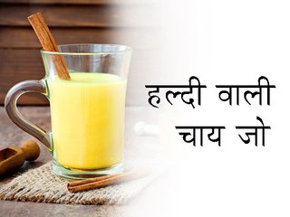 कैसे बनाएं हल्दी वाली चाय जो आपके हेल्थ को देगी चमत्कारिक लाभ Boldsky