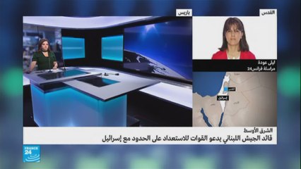 قائد الجيش اللبناني يدعو قواته على الحدود الإسرائيلية "للاستعداد"