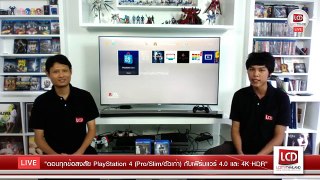 LCDTVTHAILAND LIVE | EP.4 - ตอบทุกข้อสงสัย PlayStation 4 (Pro/Slim/ตัวเก่า) กับเฟิร์มแวร์ 4.0