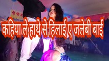 Kahiya Le Hathe Se Hilai Jalebi Bai कहिया ले हाथे से हिलाई ए जलेबी बाई by Romantic Songs