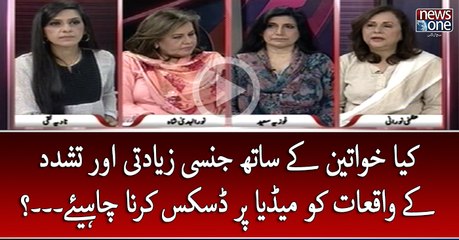 Kya #Khawateen Kay Sath #JansiZiadti Aur #Tashadud Kay Waqiyat Ko Media Par Discuss Karna Chahiye...