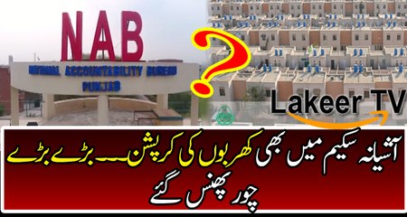 Breaking: Huge Corruption Stories Revealed in Ashiyana Housing Scheme