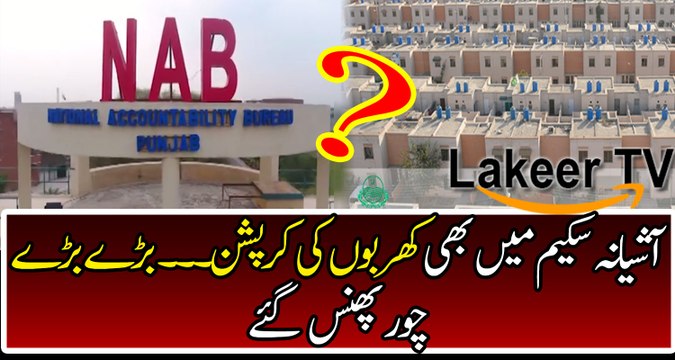 Breaking: Huge Corruption Stories Revealed in Ashiyana Housing Scheme