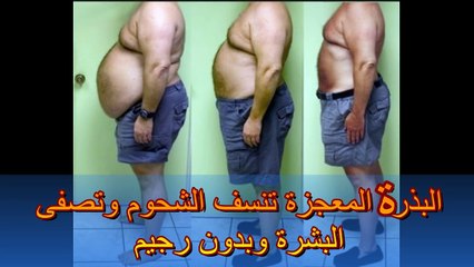 البذرة المعجزة  تنسف الشحوم وتصفى البشرة وبدون رجيم