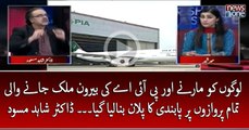 Logon Ko Marnay Aur #PIA Ki #BeroonEMulk Janay Wali Tamam #Flights Par pabandi Ka Plan Bana Liya Gaya... #DrShahidMasood