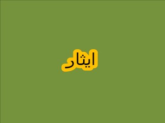 Aao Urdu Seekhein, Learn Urdu for kids class 2 and beginners, L 42, Urdu story  ایثار