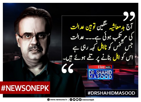 Aaj #Badmashiya Sangeen #TauheenEAdalat Ki Murtakib Hui Hai.. #Adalat Jis Shakhs Ko Na Aehl Keh Rahi Hai Us Ko Aehl Bananay Par Tuli Hui Hai... #DrShahidMasood