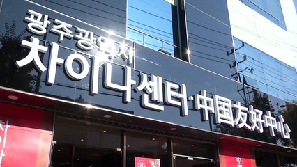 다시 중국!...광주 차이나센터 개소·도자기 전시회 개최 / YTN