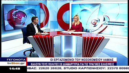 Κινητοποίηση στο νοσοκομείο Λαμίας την Πέμπτη