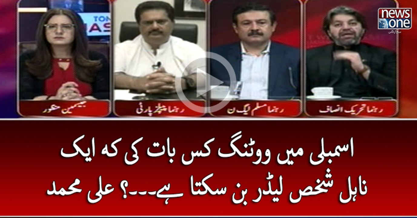 #Assembly Main #Voting Kis Baat Ki Kay Ek NaEhl Shakhs #Leader Ban Sakta Hai... #AliMuhammad