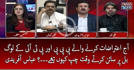 Aaj Aiterazat Karnay Walay #PPP Aur #PTI Kay Log #Bill Par Sign Kartay Waqt Chup Kyun Thay... #AbbasAfridi