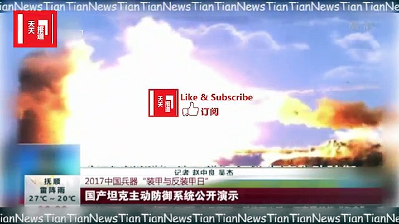 2017中国兵器“：国产坦克主动防御系统公开演示