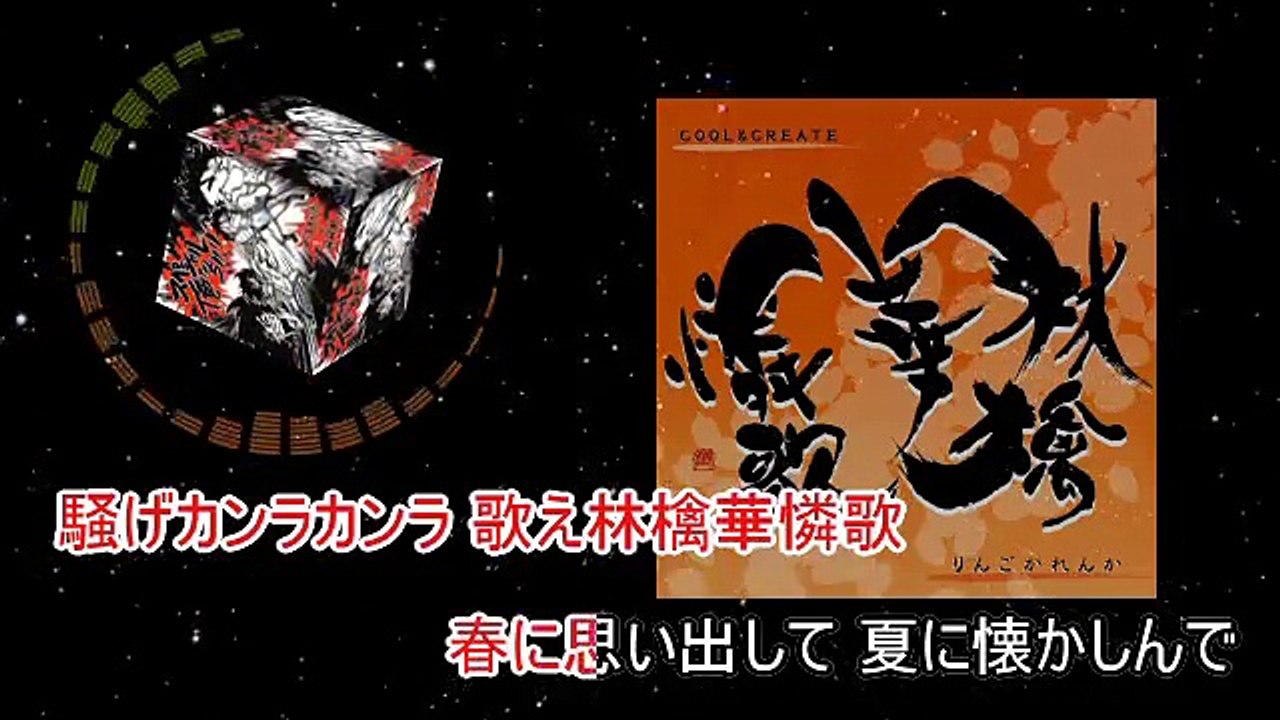 【立体音響】林檎華憐歌