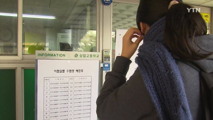 오늘 2018학년도 수능 수험생 예비소집 다시 실시 / YTN