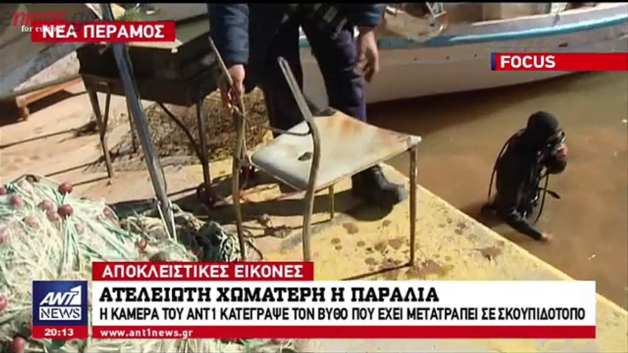 Σε σκουπιδότοπο έχει μετατραπεί ο βυθός του λιμανιού της Νέας Περάμου
