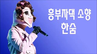복면가왕 흥부자댁 소향 한숨 The King of Singer with a Mask, KPOP, 韩国歌曲, 蒙面歌王, 韓国の歌謡